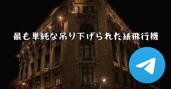 最も単純な吊り下げられた紙飛行機