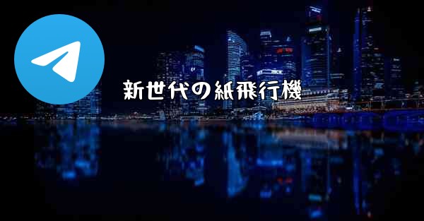 新世代の紙飛行機