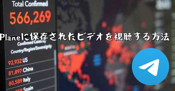 Paper Planeに保存されたビデオを視聴する方法