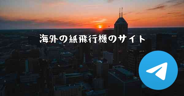 海外の紙飛行機のサイト