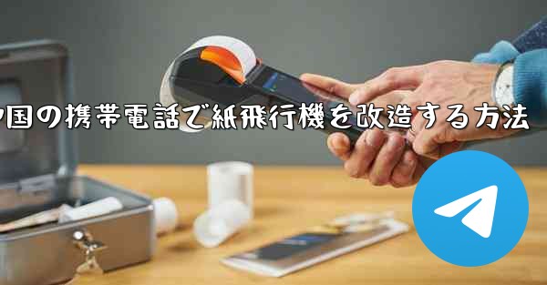 中国の携帯電話で紙飛行機を改造する方法