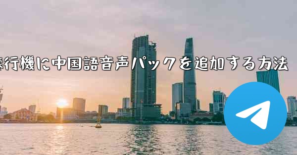 紙飛行機に中国語音声パックを追加する方法