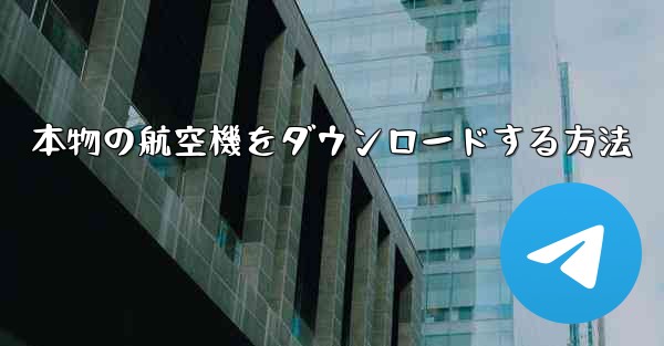 本物の航空機をダウンロードする方法