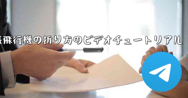 紙飛行機の折り方のビデオチュートリアル