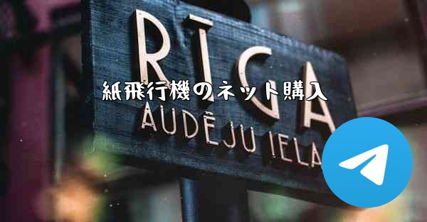 紙飛行機のネット購入