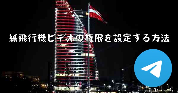 紙飛行機ビデオの権限を設定する方法