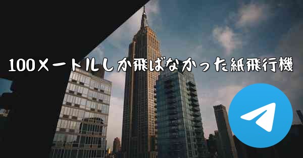 100メートルしか飛ばなかった紙飛行機