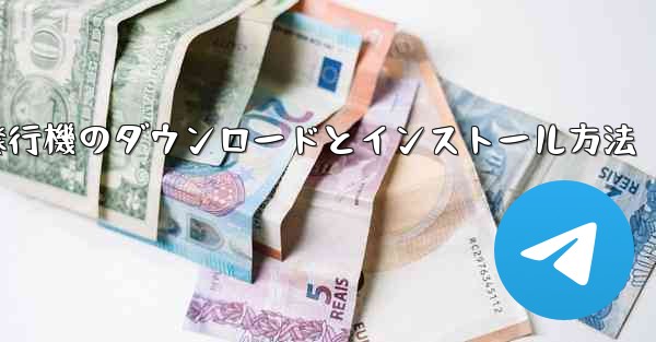 紙飛行機のダウンロードとインストール方法