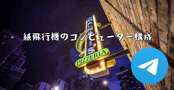 紙飛行機のコンピューター構成