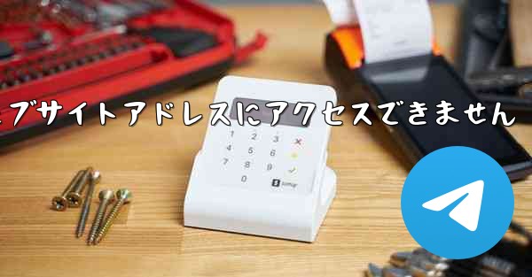 紙飛行機のウェブサイトアドレスにアクセスできません