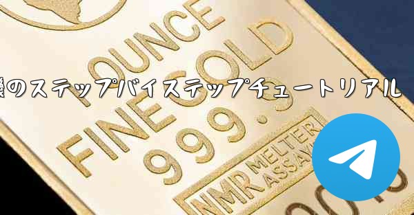 紙飛行機のステップバイステップチュートリアル