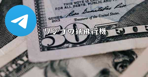 リンゴの紙飛行機