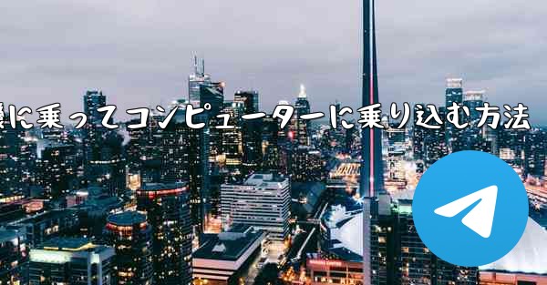 紙飛行機に乗ってコンピューターに乗り込む方法