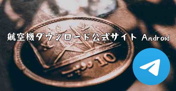 航空機ダウンロード公式サイト Android