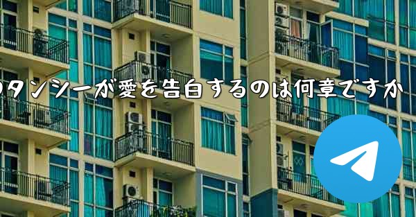 紙飛行機のタンシーが愛を告白するのは何章ですか
