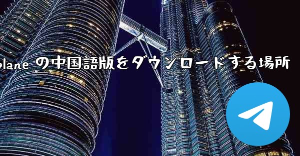 Airplane の中国語版をダウンロードする場所