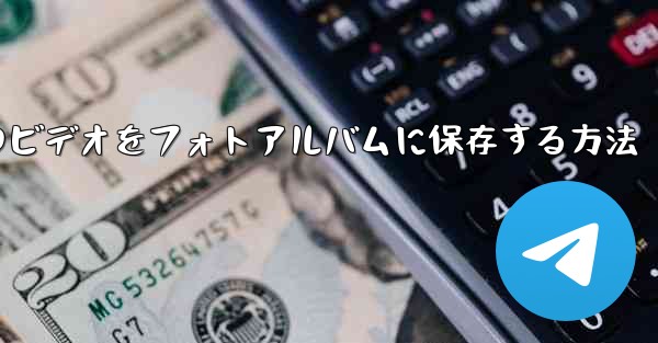 紙飛行機のビデオをフォトアルバムに保存する方法
