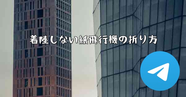 着陸しない紙飛行機の折り方