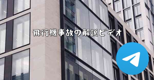 飛行機事故の解説ビデオ