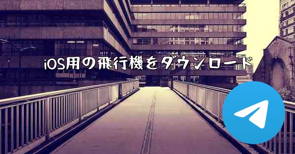 iOS用の飛行機をダウンロード