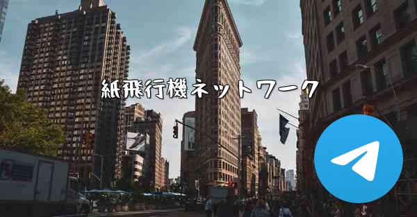 紙飛行機ネットワーク