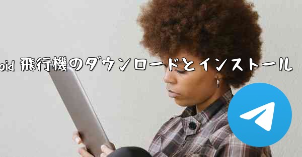 Android 飛行機のダウンロードとインストール