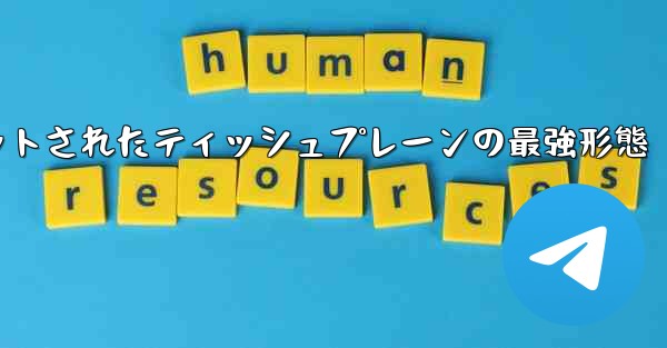 ナイフカットされたティッシュプレーンの最強形態