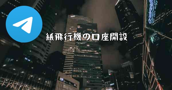 紙飛行機の口座開設
