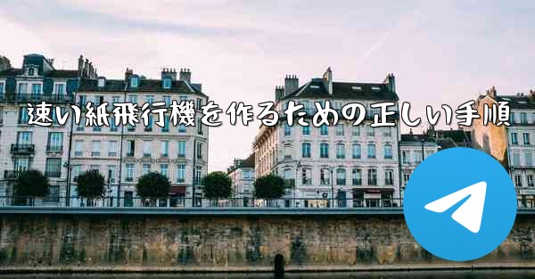 速い紙飛行機を作るための正しい手順