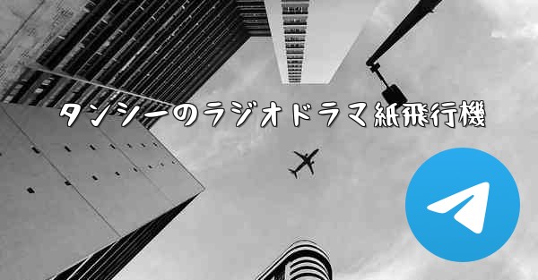 タンシーのラジオドラマ紙飛行機