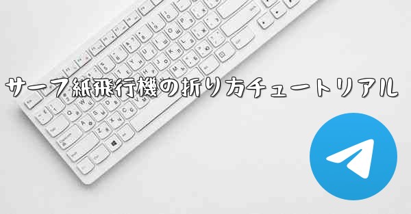 サーフ紙飛行機の折り方チュートリアル