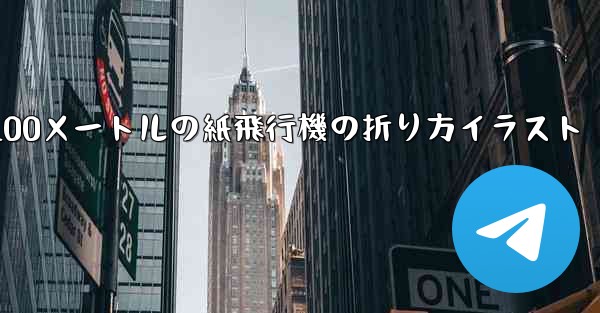 100メートルの紙飛行機の折り方イラスト