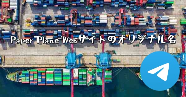 Paper Plane Webサイトのオリジナル名