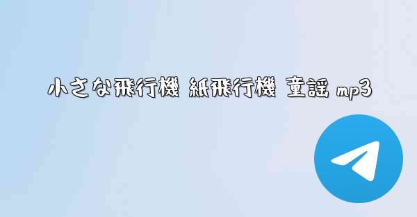 小さな飛行機 紙飛行機 童謡 mp3