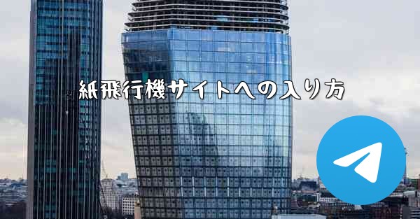 紙飛行機サイトへの入り方