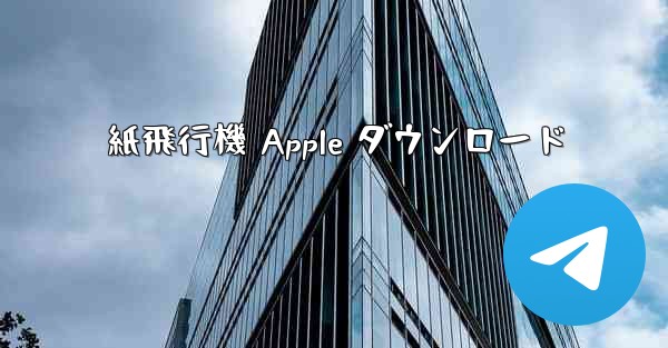 紙飛行機 Apple ダウンロード