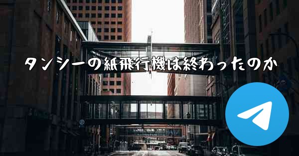 タンシーの紙飛行機は終わったのか