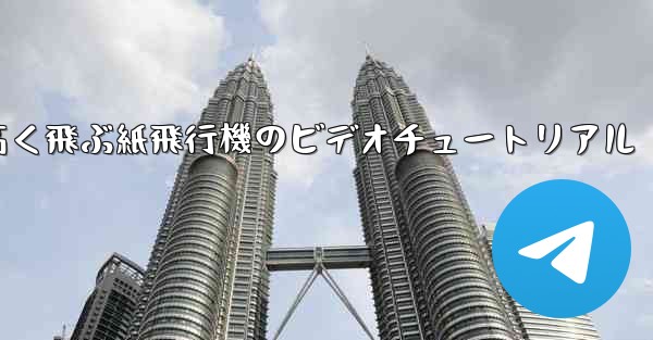 どんどん高く飛ぶ紙飛行機のビデオチュートリアル