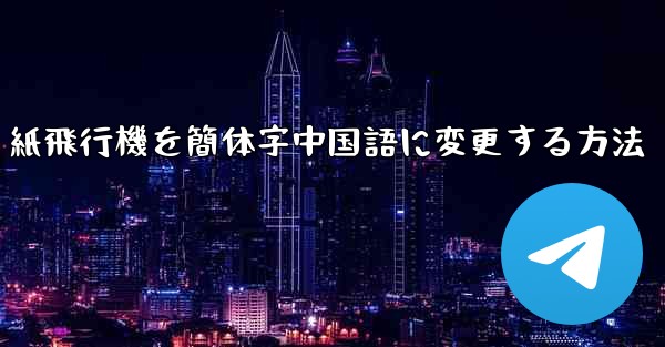 紙飛行機を簡体字中国語に変更する方法
