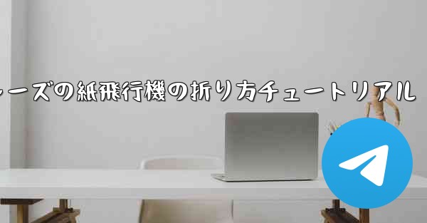 アベンジャーズの紙飛行機の折り方チュートリアル