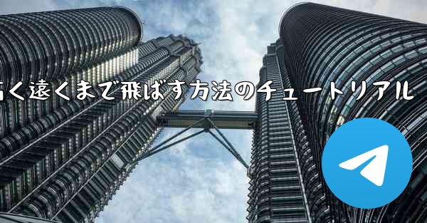 紙飛行機を折って高く遠くまで飛ばす方法のチュートリアル