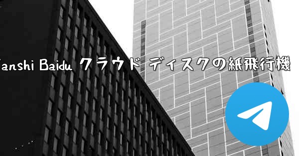 Tanshi Baidu クラウド ディスクの紙飛行機