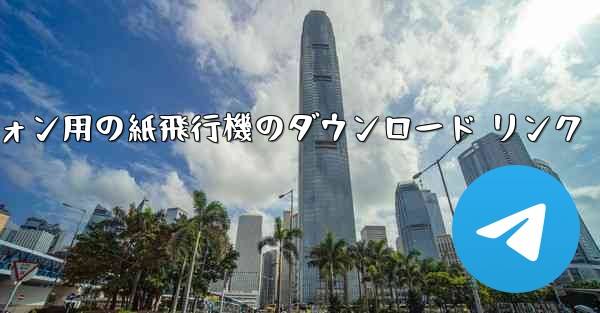 Android スマートフォン用の紙飛行機のダウンロード リンク