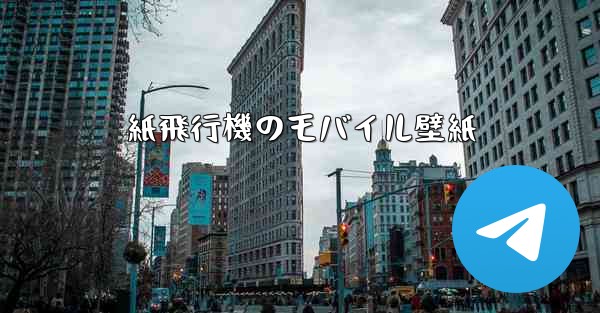 紙飛行機のモバイル壁紙