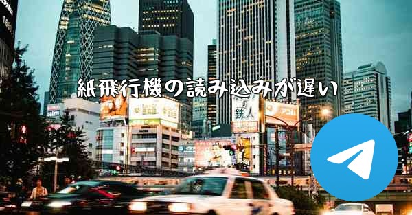 紙飛行機の読み込みが遅い