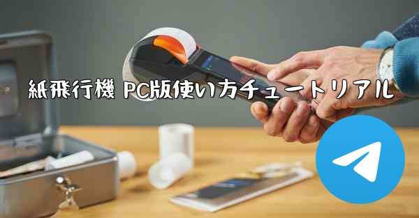 紙飛行機 PC版使い方チュートリアル