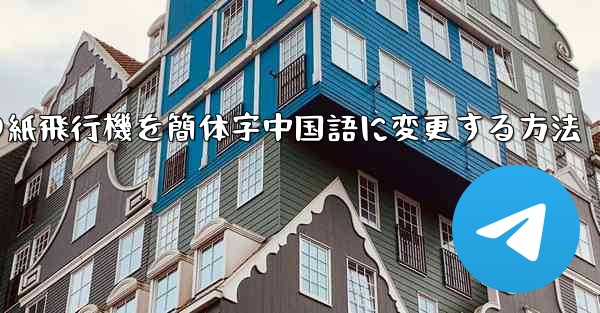 携帯電話の紙飛行機を簡体字中国語に変更する方法