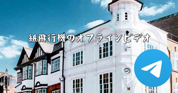 紙飛行機のオフラインビデオ