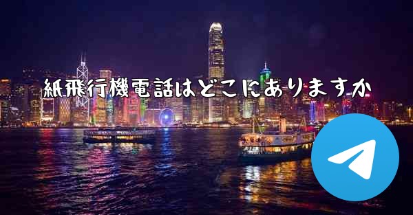 紙飛行機電話はどこにありますか