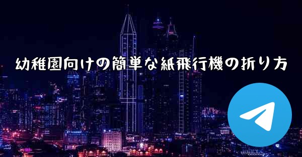 幼稚園向けの簡単な紙飛行機の折り方